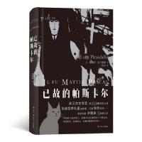正版新书]已故的帕斯卡尔(精)(意)路易吉·皮兰德娄|译者:刘儒庭9