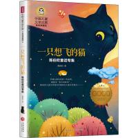 正版新书]中国儿童文学大赏.陈伯吹童话专集?一只想飞的猫 美绘