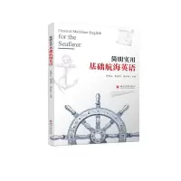 正版新书]简明实用基础航海英语陈镇炎,张海华,杨永城 著97875