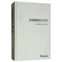 正版新书]河北勘察设计70年河北省工程勘察设计咨询协会 编97875