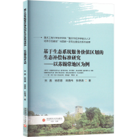 正版新书]基于生态系统服务价值区划的生态补偿标准研究——以苏