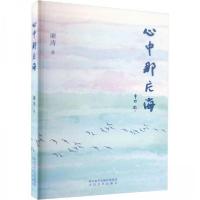 正版新书]心中那片海廉涛9787551322058