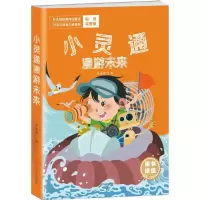 正版新书]小灵通漫游未来(彩色完整版)叶永烈9787220098253