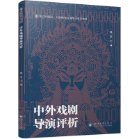 正版新书]中外戏剧导演评析穆童 编9787569063820