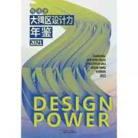 正版新书]粤港澳大湾区设计力年鉴2021吴琪、舒薇薇、王昱东主编