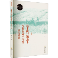 正版新书]技术执行视角下乡村有效治理的理论与实践周锐97875690
