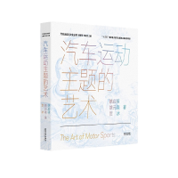 正版新书]汽车运动主题的艺术姚启明,姚元森,贺冰 著,詹郭军
