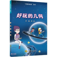 正版新书]好玩的几何/可爱的数学丛书张矩编9787569705058