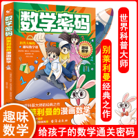正版新书]数学密码:别莱利曼的漫画数学(俄罗斯)雅科夫·伊西达