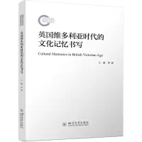 正版新书]英国维多利亚时代的文化记忆书写 王欣 英国小说分析殖