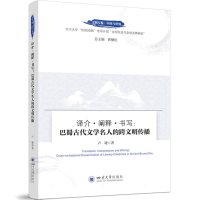 正版新书]译介·阐释·书写:巴蜀古代文学名人的跨文明传播卢婕