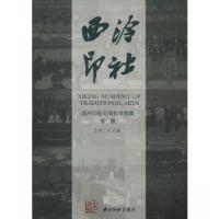 正版新书]西泠印社壬辰秋季雅集专辑西冷印社 编9787550806528