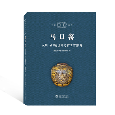 正版新书]马口窑——汉川马口窑址群考古工作报告湖北省孝感市博