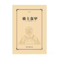 正版新书]骑士盔甲星云 著9787516835210