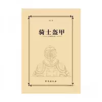正版新书]骑士盔甲星云 著9787516835210