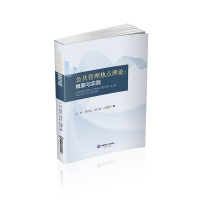 正版新书]公共管理热点理论:概要与实践云展,何思长,唐江浩,冯