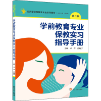 正版新书]学前教育专业保教实习指导手册 第2版卓萍978730722891
