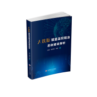 正版新书]大数据赋能高校精准思政建设探析伍艳,胡靖偲,97875504