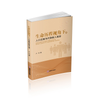 正版新书]生命历程视角下的人口迁移与代际收入流动卢冲97875504
