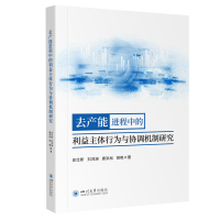 正版新书]去产能进程中的利益主体行为与协调机制研究史仕新,刘