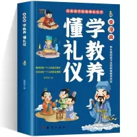 正版新书]看漫画 学教养 懂礼仪王赫楠 编9787523408667