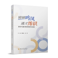 正版新书]锵锵鸣凤 通才练识:新时代通识教育探索与实践 四川大
