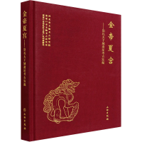 正版新书]金帝夏宫——崇礼太子城遗址考古发掘张家口市文物考古