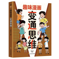 正版新书]趣味漫画变通思维师鲁贝尔9787540896324
