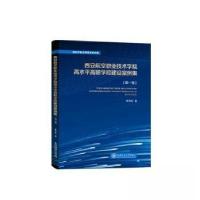 正版新书]西安航空职业技术学院高水平高职学校建设案例集(第一