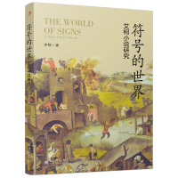 正版新书]符号的世界——艾柯小说研究李静 著 曾鑫 编978756906