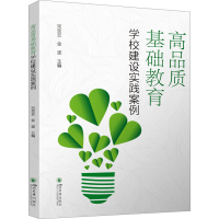正版新书]高品质基础教育学校建设实践案例宋奕云、金波97875690