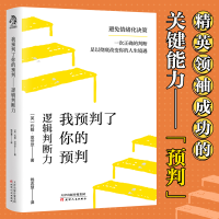 正版新书]我预判了你的预判:逻辑判断力[英]约翰·亚岱尔9787201