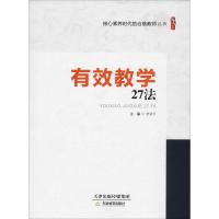 正版新书]有效教学27法曾佑平9787530981986