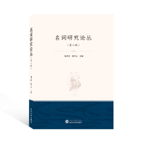 正版新书]名词研究论丛(D二辑)储泽祥、樊中元 主编9787307229