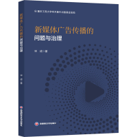 正版新书]新媒体广告传播的问题与治理宋成 著9787550462373