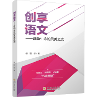 正版新书]创享语文——跃动生命的灵美之光杨丽9787569070774