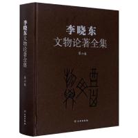 正版新书]李晓东文物论著全集(第6卷)(精)李晓东|责编:周成//宋
