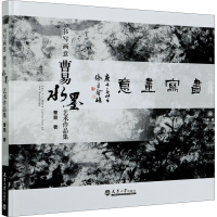 正版新书]书写画意 曹易水墨艺术作品集曹易9787561867426