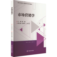 正版新书]市场营销学周静9787550459724