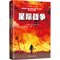 正版新书]星际战争(英)赫伯特·乔治·威尔斯 著 著 舒进艳 译 译9
