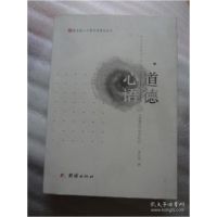 正版新书]道德心语李印华9787512682740