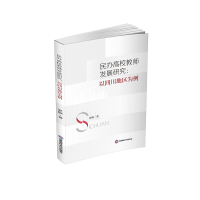 正版新书]民办高校教师发展研究:以四川地区为例罗堰 著9787550