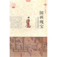 正版新书]国画瑰宝:传世名画的绝色魅力肖东发9787514324693