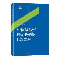 正版新书]法治的中国道路(日文版)甘藏春9787119118192