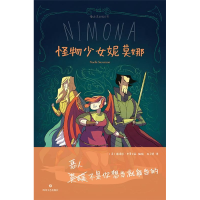 正版新书]怪物少女妮莫娜编者:(美)诺埃尔?史蒂文森|译者:林子