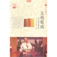 正版新书]文苑集成:古代文献与经典专著肖东发9787514329704