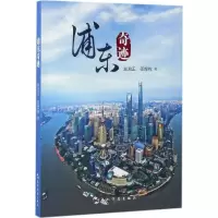 正版新书]浦东奇迹赵启正,邵煜栋 著 著9787508536163