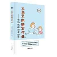 正版新书]不急不吼陪写作业——好妈妈的陪读秘籍晓波9787512684