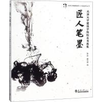 正版新书]匠人笔墨 天津大学建筑学院校友书画集张颀97875618605