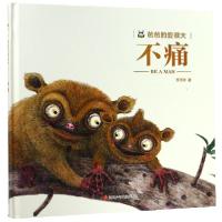 正版新书]不痛(精)/爸爸的爱很大李茂渊9787536594494